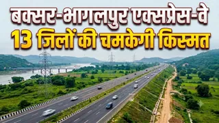 बक्सर से भागलपुर सिर्फ 4-5 घंटे में, 13 जिलों से गुजरेगा एक्सप्रेसवे, उद्योग-रोजगार को मिलेगी नई रफ्तार