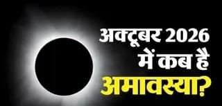 पितरों को विदाई और देवी के स्वागत का दिन, जानें कब है सर्वपितृ अमावस्या, तिथि, समय और जरूरी नियम