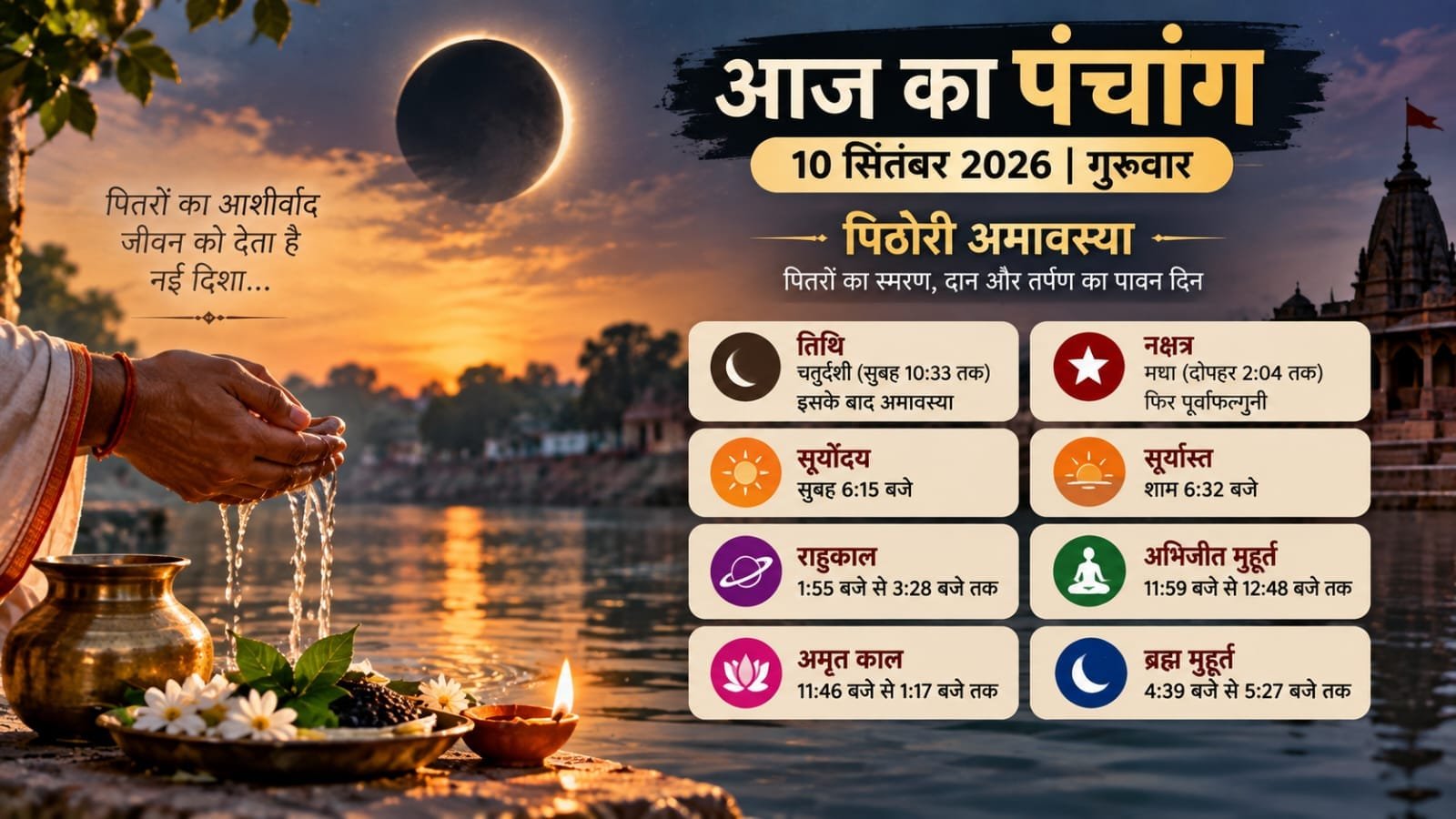 आज का पंचांग 10 सितंबर 2026: पिठोरी अमावस्या आज, जानें तिथि, राहुकाल और शुभ मुहूर्त