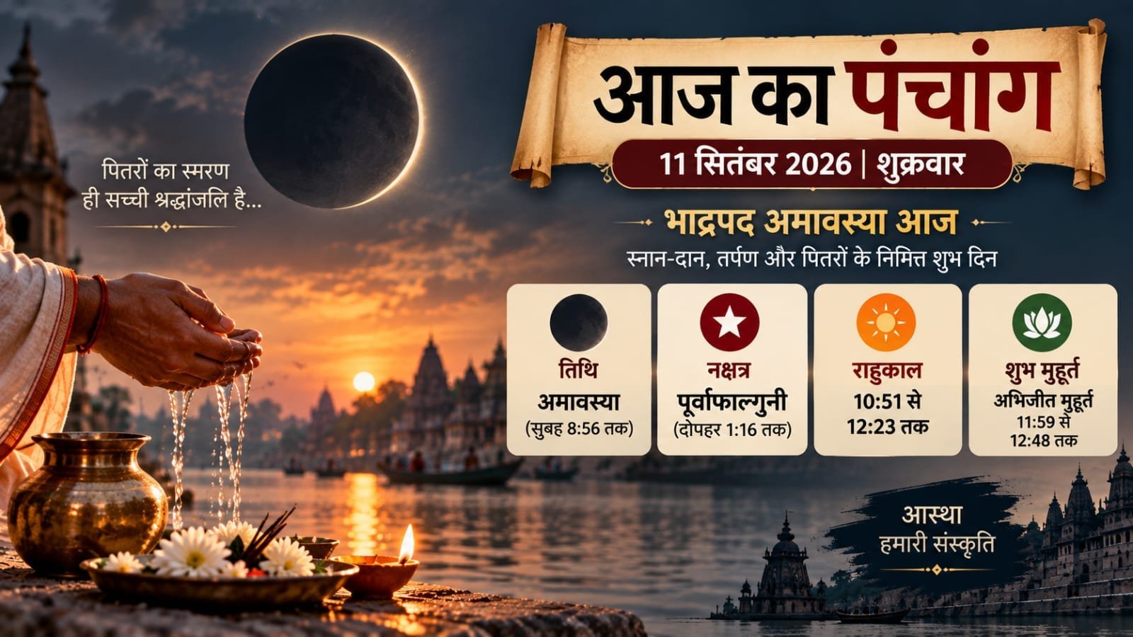 आज का पंचांग 11 सितंबर 2026: भाद्रपद अमावस्या आज, जानें राहुकाल, शुभ मुहूर्त और तिथि-नक्षत्र