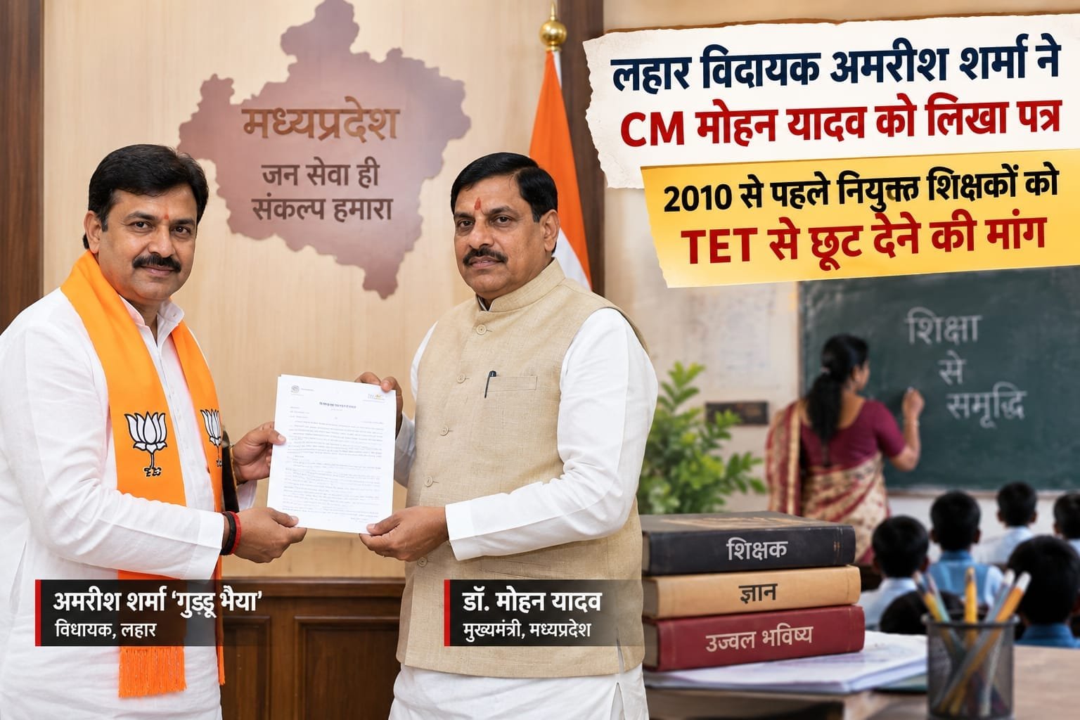 लहार विधायक अमरीश शर्मा ने CM मोहन यादव को लिखा पत्र, 2010 से पहले नियुक्त शिक्षकों को TET से छूट देने की मांग