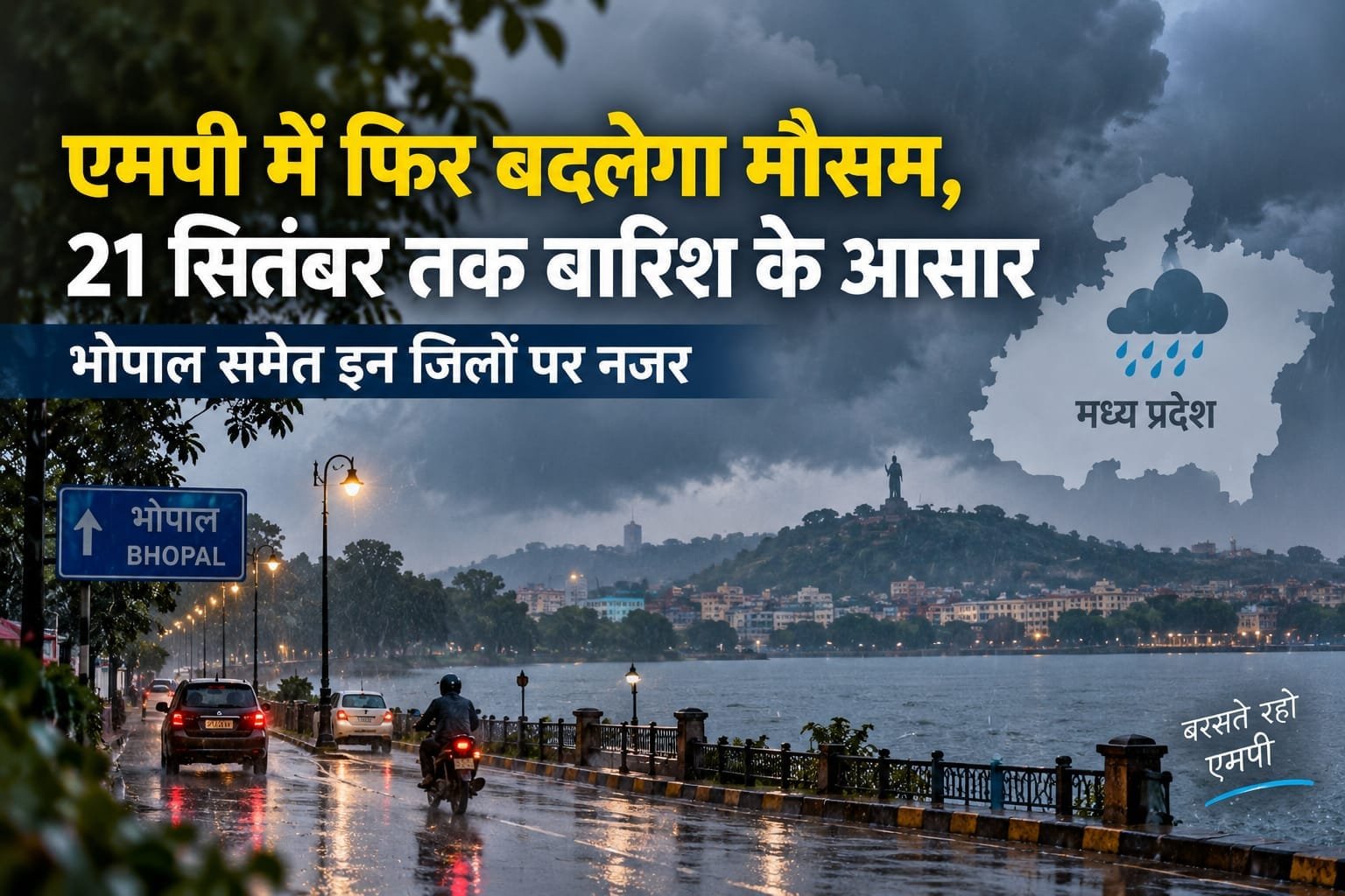 एमपी में फिर बदलेगा मौसम, 21 सितंबर तक बारिश के आसार; भोपाल समेत इन जिलों पर नजर
