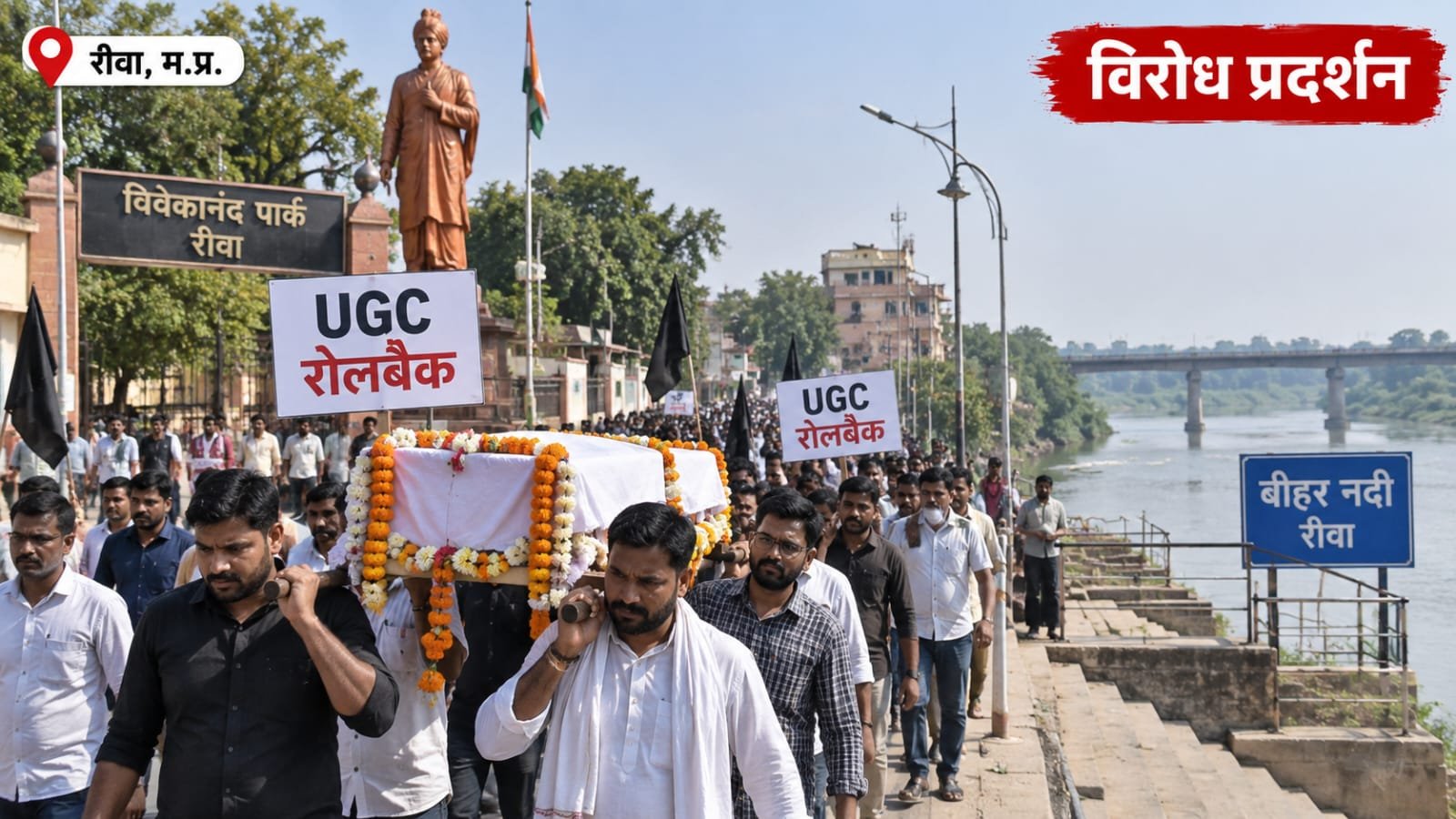 रीवा में UGC रोलबैक को लेकर अनोखा प्रदर्शन, सवर्ण समाज ने निकाली प्रतीकात्मक अर्थी