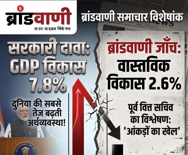 जीडीपी का महासच, 7.8% का सरकारी ढोल या 2.6% की हकीकत? आंकड़ों की बाजीगरी पर उठे गंभीर सवाल