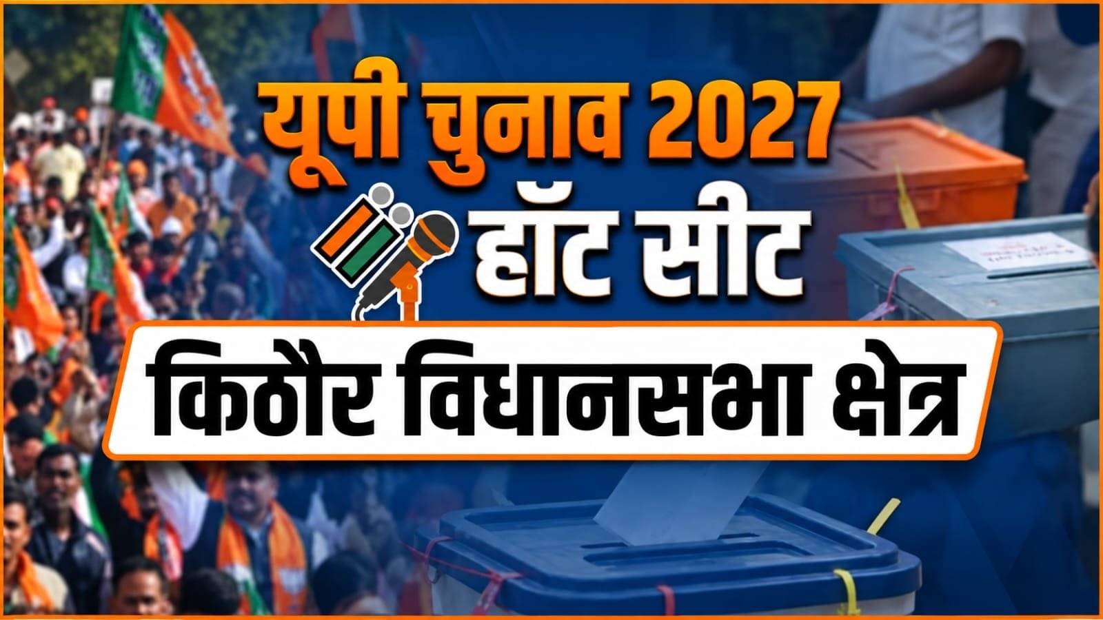 किठौर विधानसभा सीट का इतिहास: 2027 से पहले BJP और सपा के बीच मुकाबले पर नजर