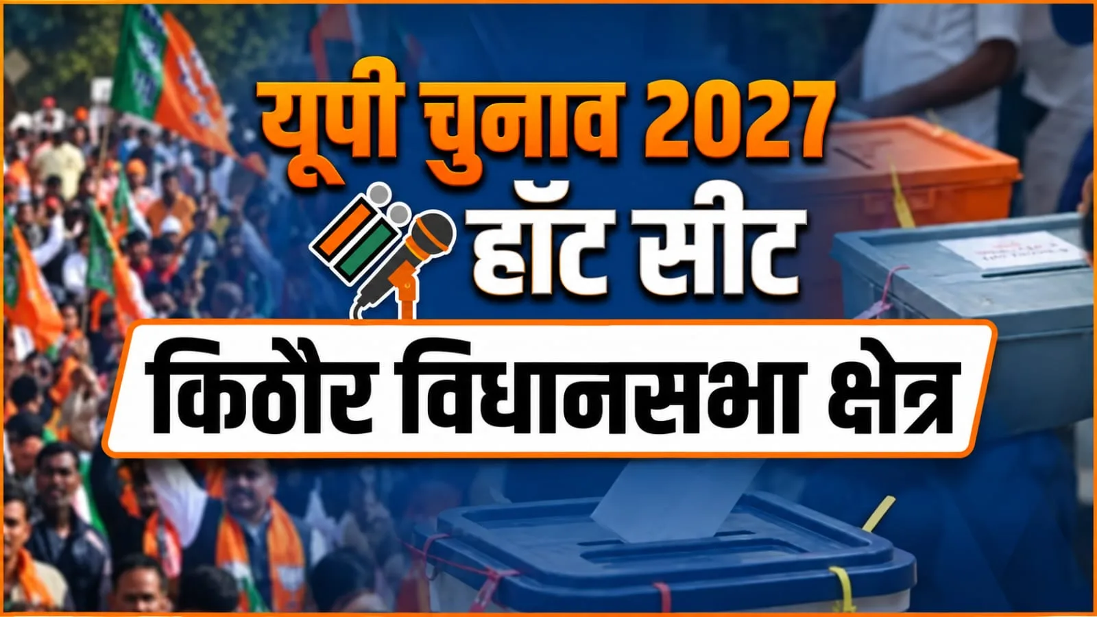 किठौर विधानसभा सीट का इतिहास: 2027 से पहले BJP और सपा के बीच मुकाबले पर नजर
