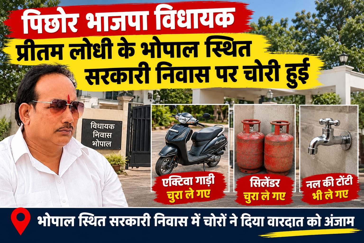 भोपाल में भाजपा विधायक प्रीतम लोधी के सरकारी आवास में चोरी, एक्टिवा-सिलेंडर ले गए चोर