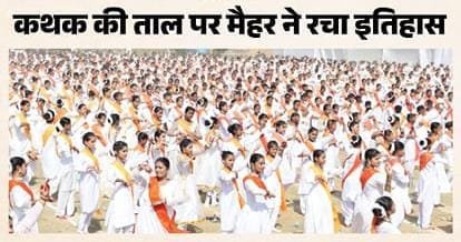 मैहर ने रचा इतिहास, 3430 विद्यार्थियों ने एक साथ किया कथक; एशिया बुक ऑफ रिकॉर्ड्स में दर्ज हुआ नाम