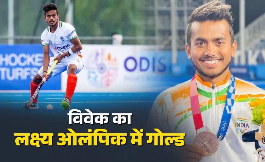 विवेक सागर का अगला लक्ष्य 2028 ओलंपिक में गोल्ड, एशियन गेम्स में जीता स्वर्ण