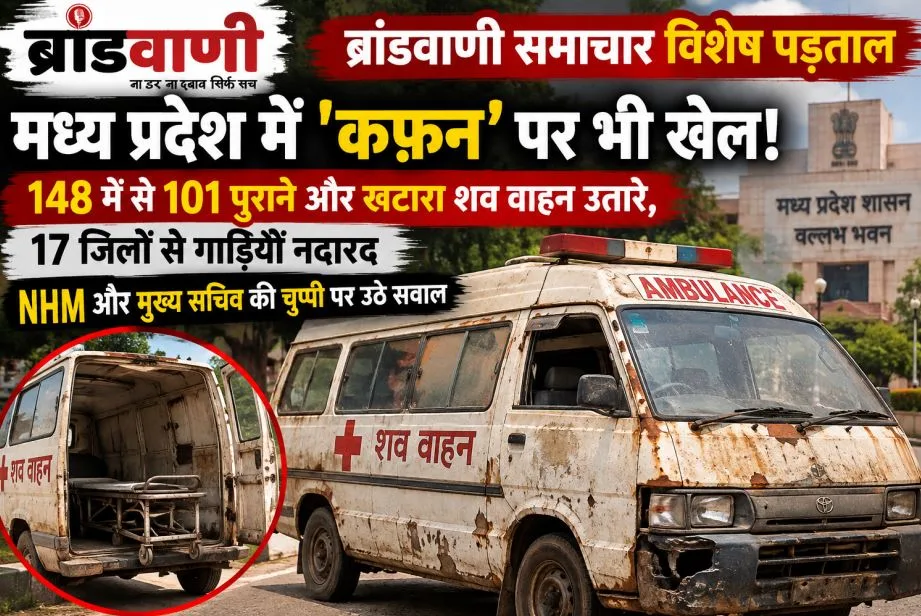 मध्य प्रदेश में ‘कफ़न’ पर भी खेल: 148 में से 101 पुराने और खटारा शव वाहन उतारे, 17 जिलों से गाड़ियाँ नदारद, NHM और मुख्य सचिव की चुप्पी पर उठे सवाल