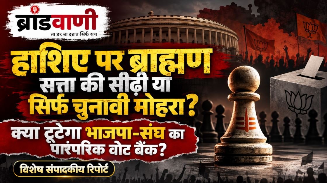 हाशिए पर ब्राह्मण सत्ता की सीढ़ी या सिर्फ चुनावी मोहरा? क्या टूटेगा भाजपा-संघ का पारंपरिक वोट बैंक