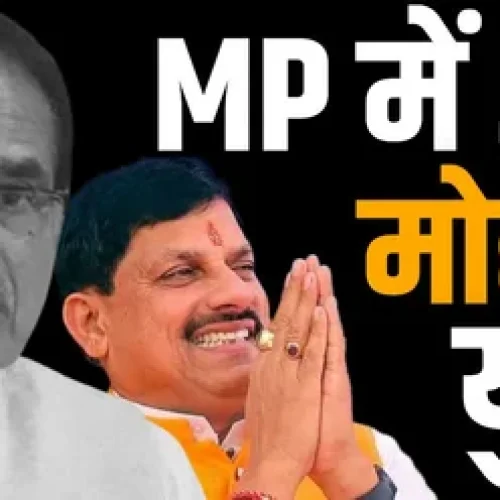 MP में ‘मामा’ का ‘खर्चीला’ युग खत्म, अब मोहन की ‘बुलेट ट्रेन’ का दौर: क्या कर्ज में डूबे प्रदेश को उबार पाएंगे डॉ. यादव?
