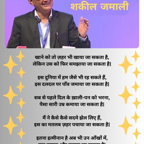 ग़ज़ल जो सवाल छोड़ जाती है: शकील जमाली ने शेरों में दर्ज किया समकालीन यथार्थ